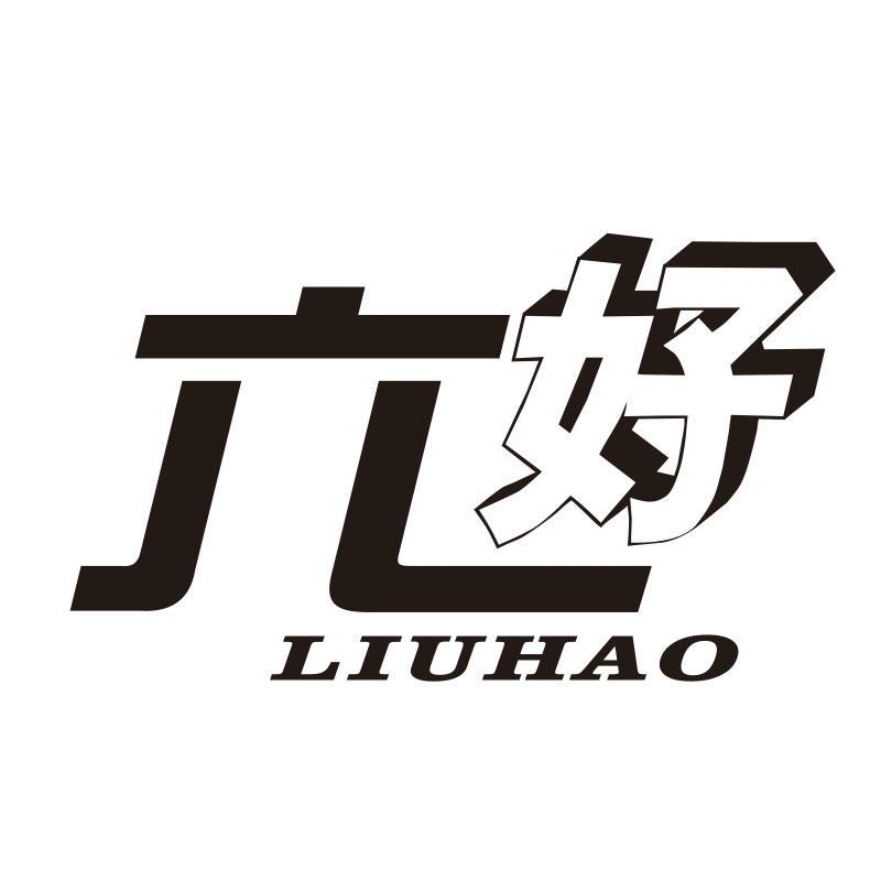 六好,第21类商标转让