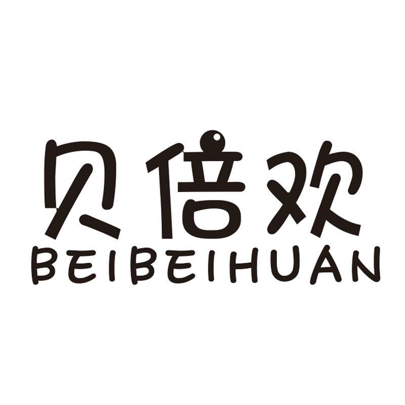 贝倍欢，第21类商标转让