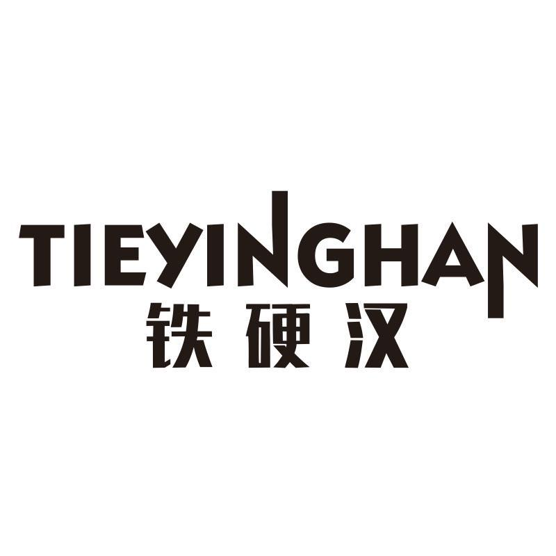 铁硬汉,第21类商标转让