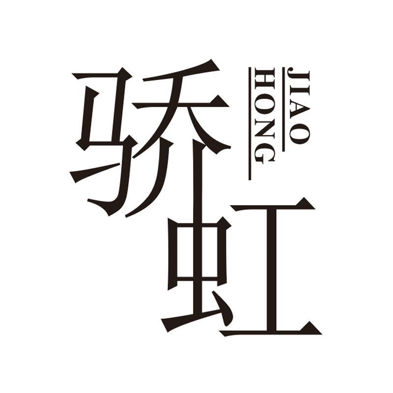 骄虹,第21类商标转让