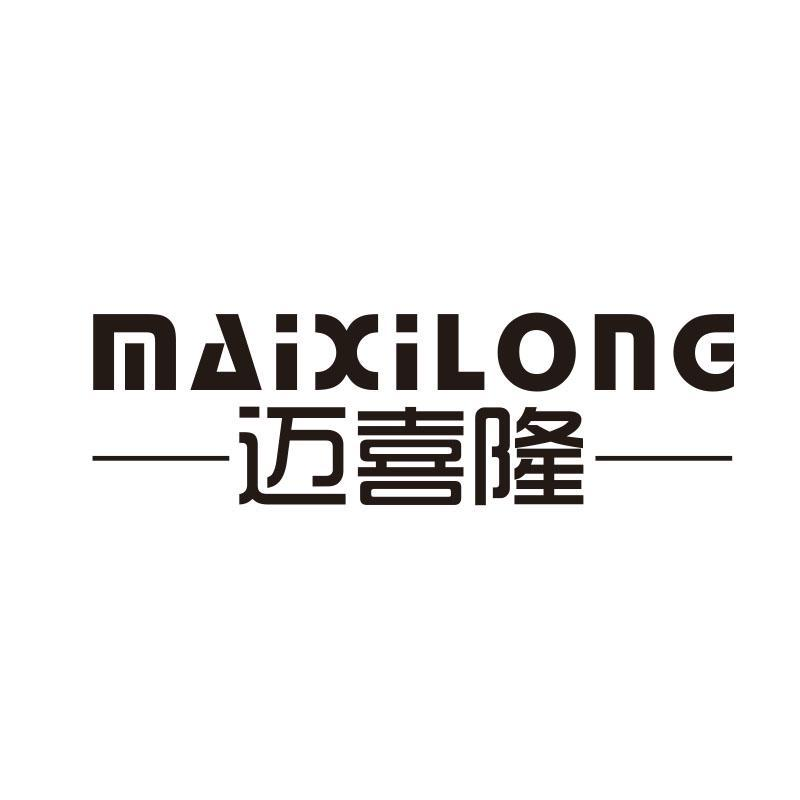 迈喜隆,第21类商标转让