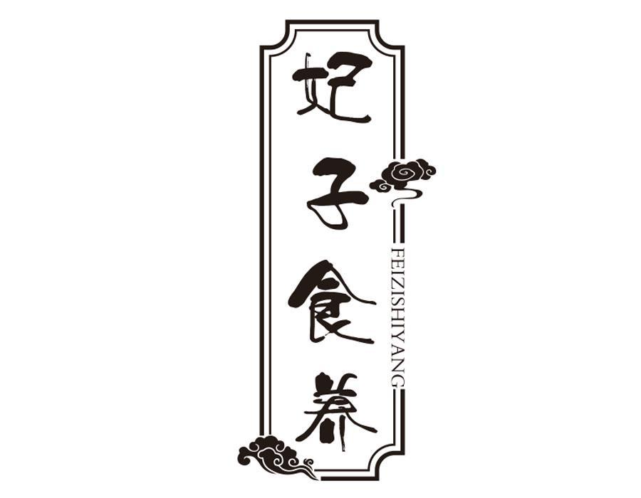 妃子食养,第30类商标转让