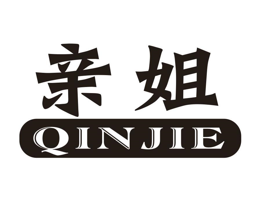 亲姐商标图样