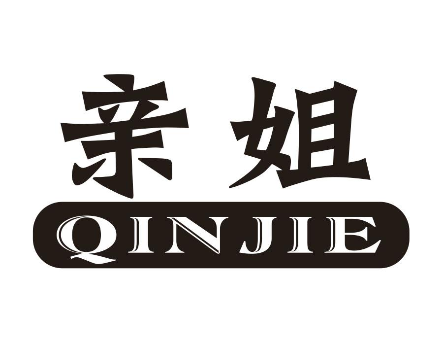 亲姐,第5类商标转让
