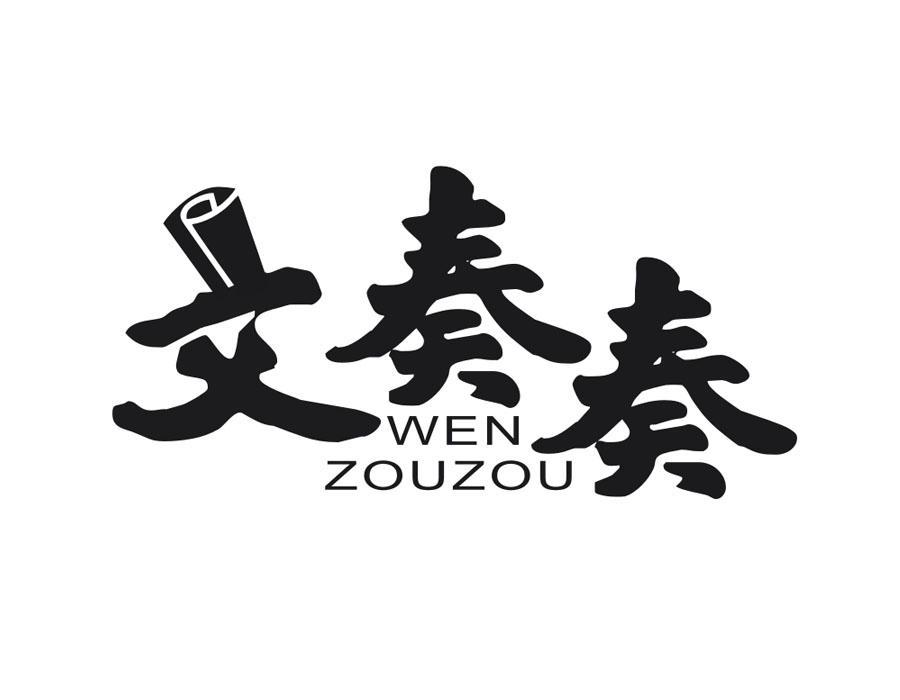文奏奏,第16类商标转让
