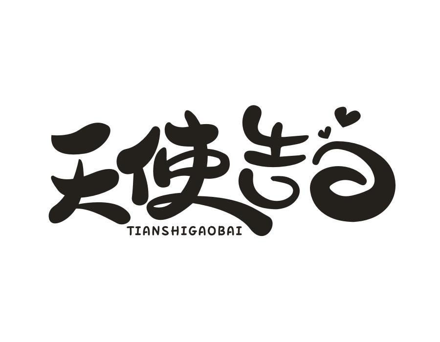 天使告白，第16类商标转让