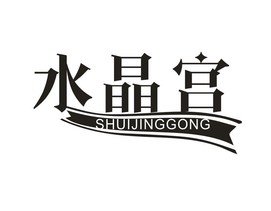 水晶宫，第16类商标转让