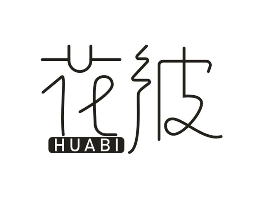 花彼,第16类商标转让