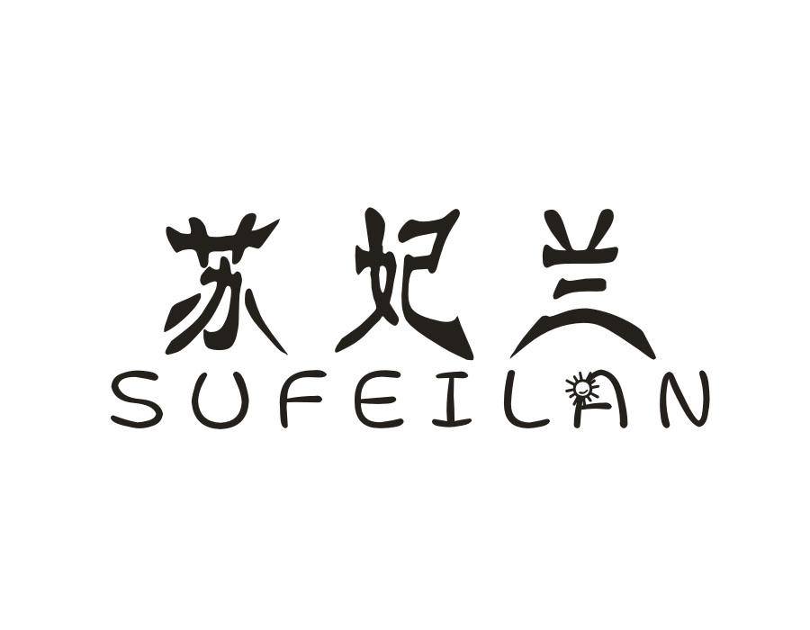 苏妃兰,第16类商标转让