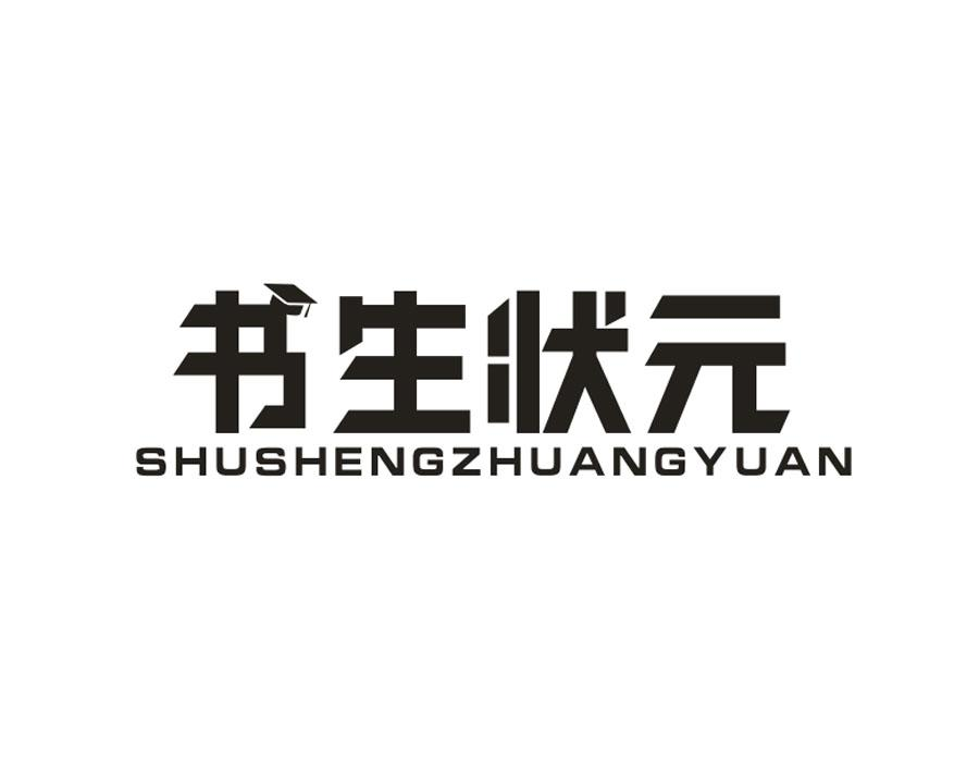 书生状元，第16类商标转让