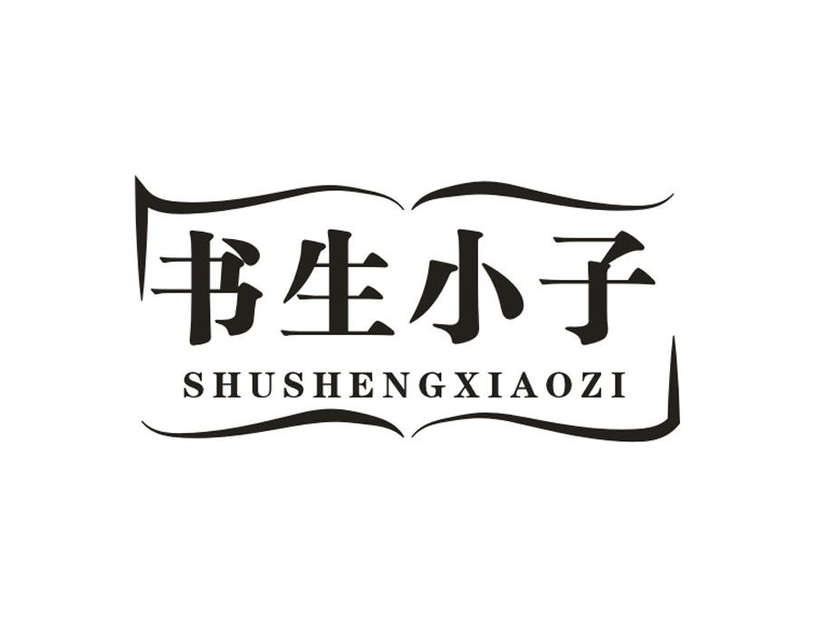 书生小子，第16类商标转让