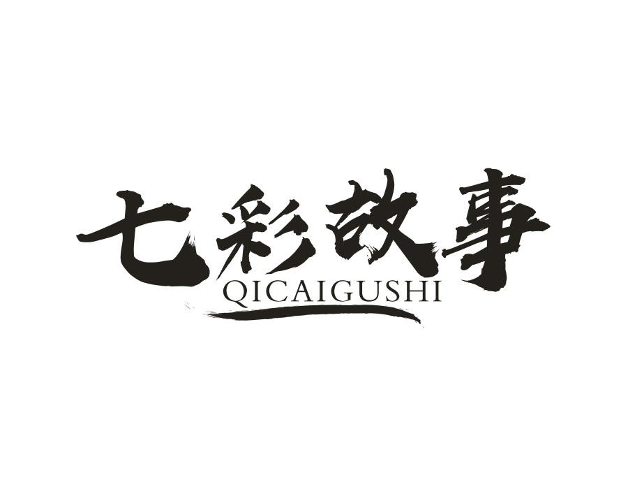 七彩故事，第16类商标转让
