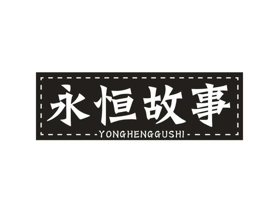 永恒故事，第16类商标转让