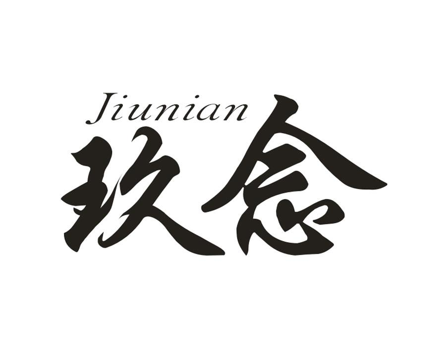 玖念,第16类商标转让