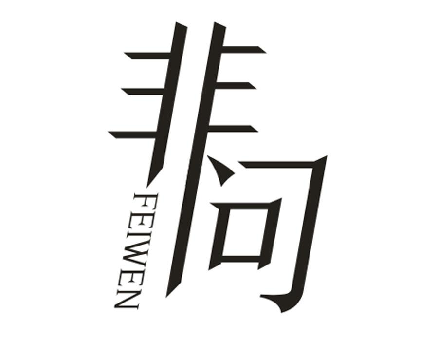 非问,第16类商标转让