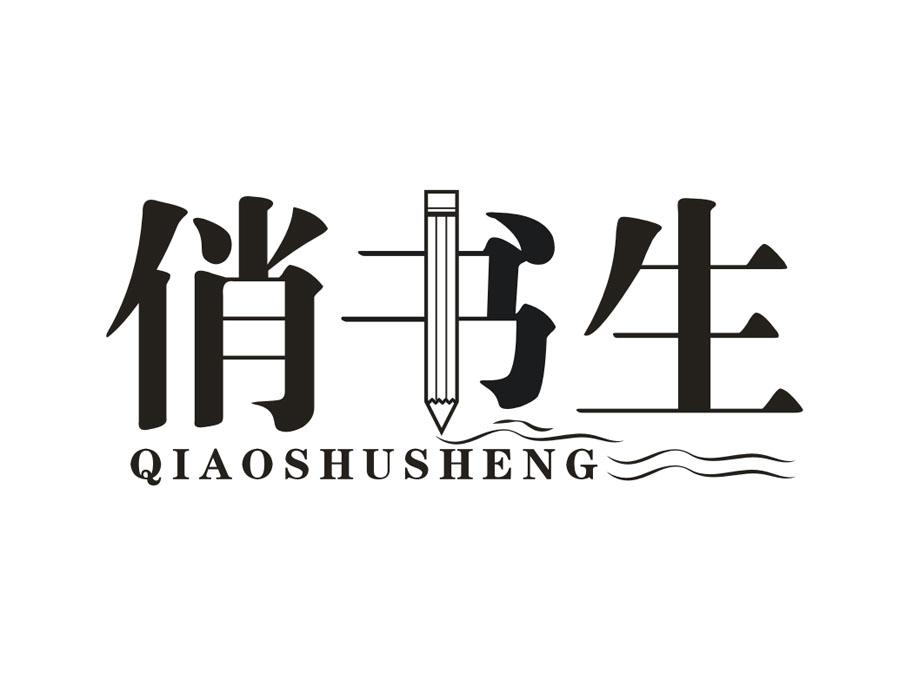 俏书生，第16类商标转让