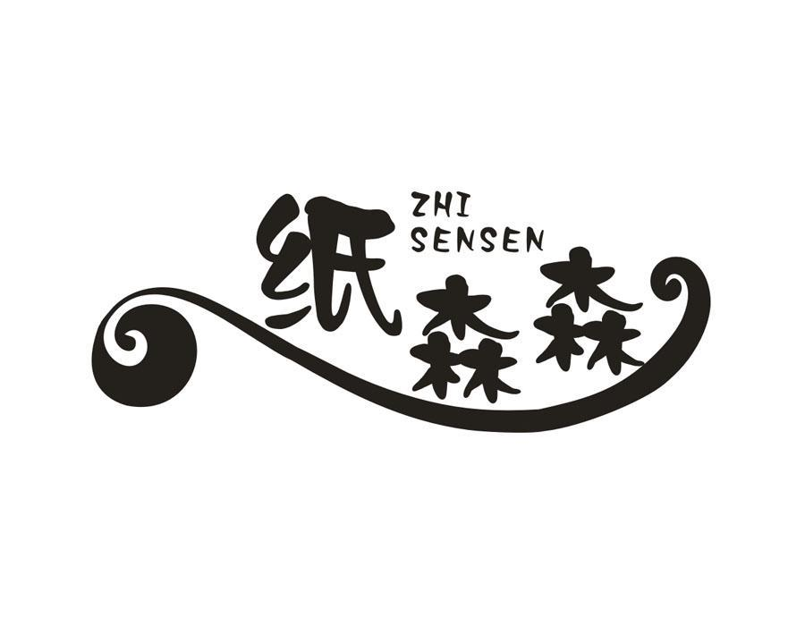 纸森森,第16类商标转让