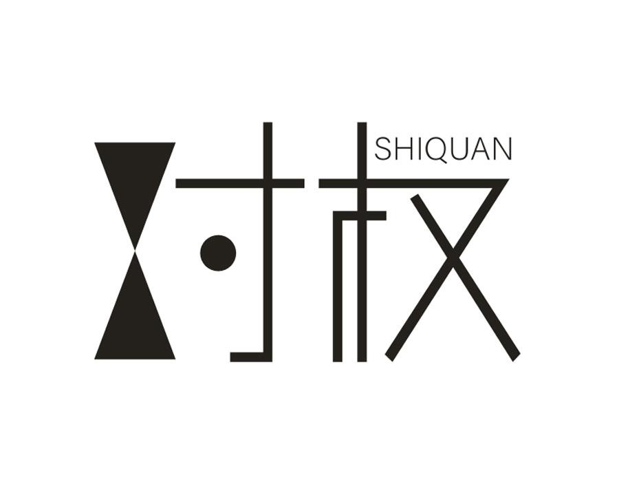 十权,第16类商标转让