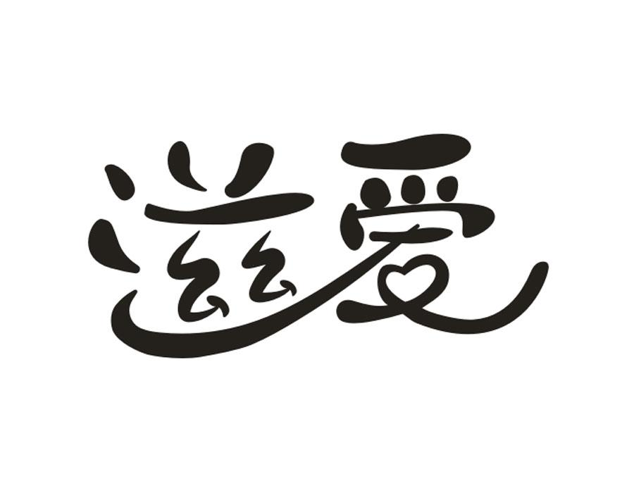 滋爱，第16类商标转让
