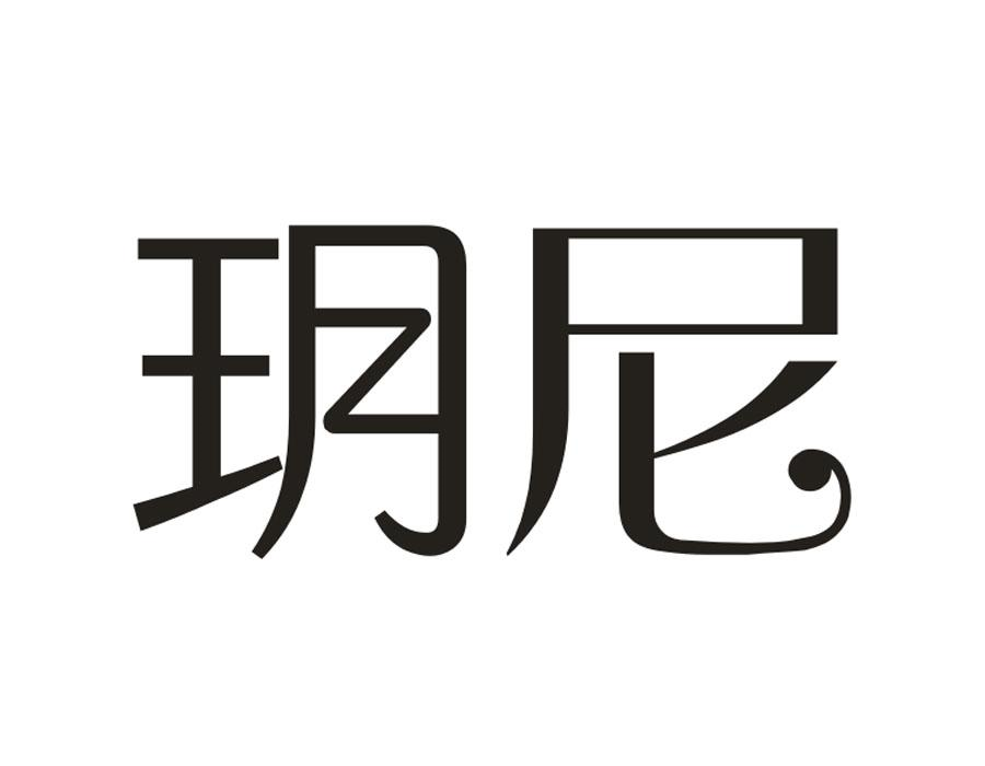 玥尼,第16类商标转让
