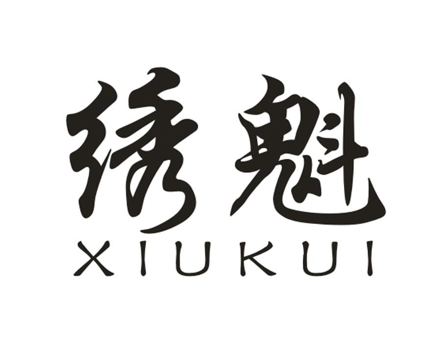 绣魁,第16类商标转让