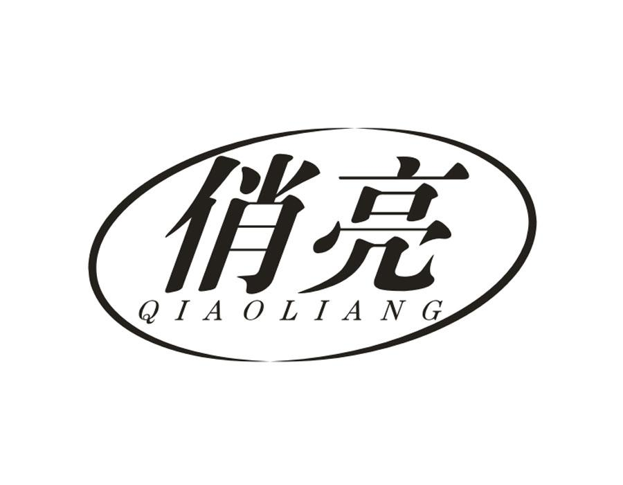 俏亮，第16类商标转让