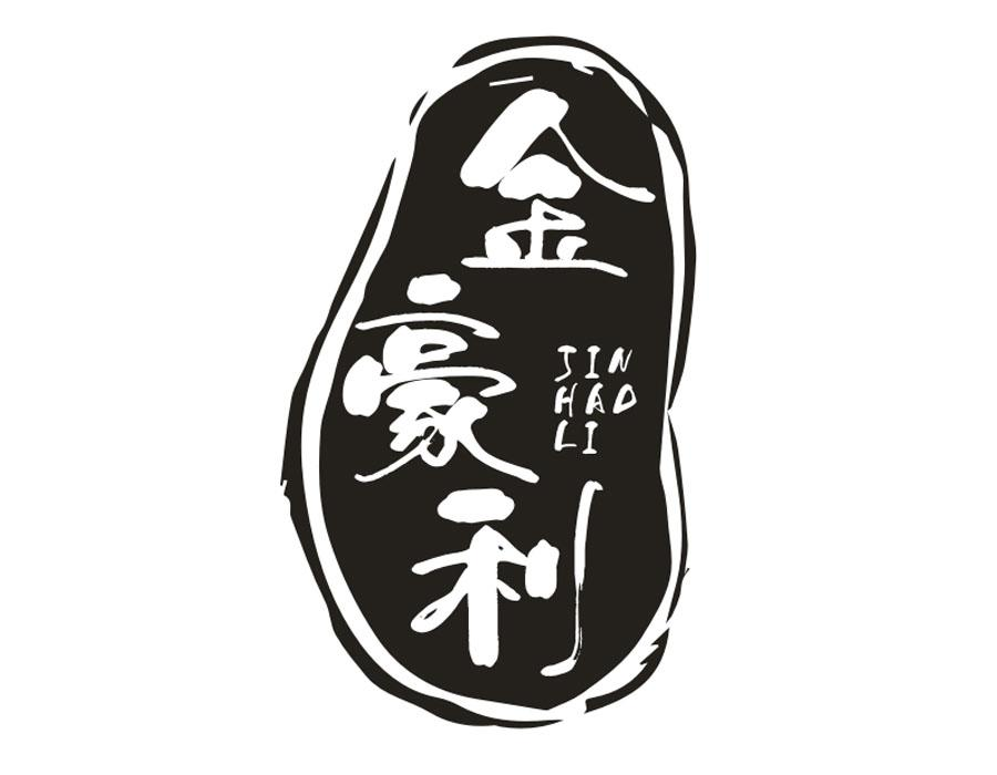 金豪利,第16类商标转让