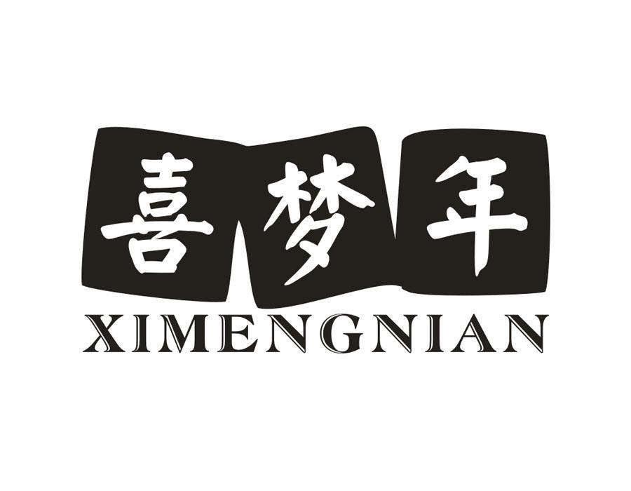 喜梦年，第16类商标转让