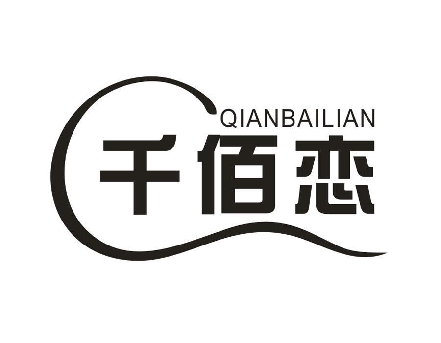 千佰恋,第16类商标转让