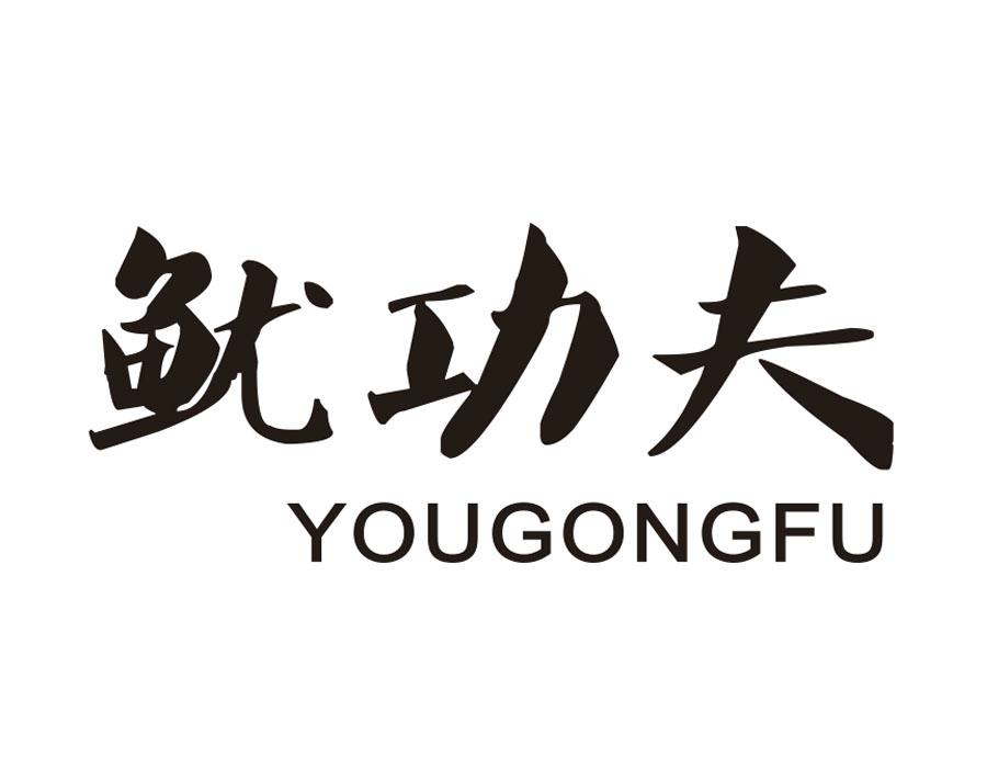 鱿功夫，第35类商标转让