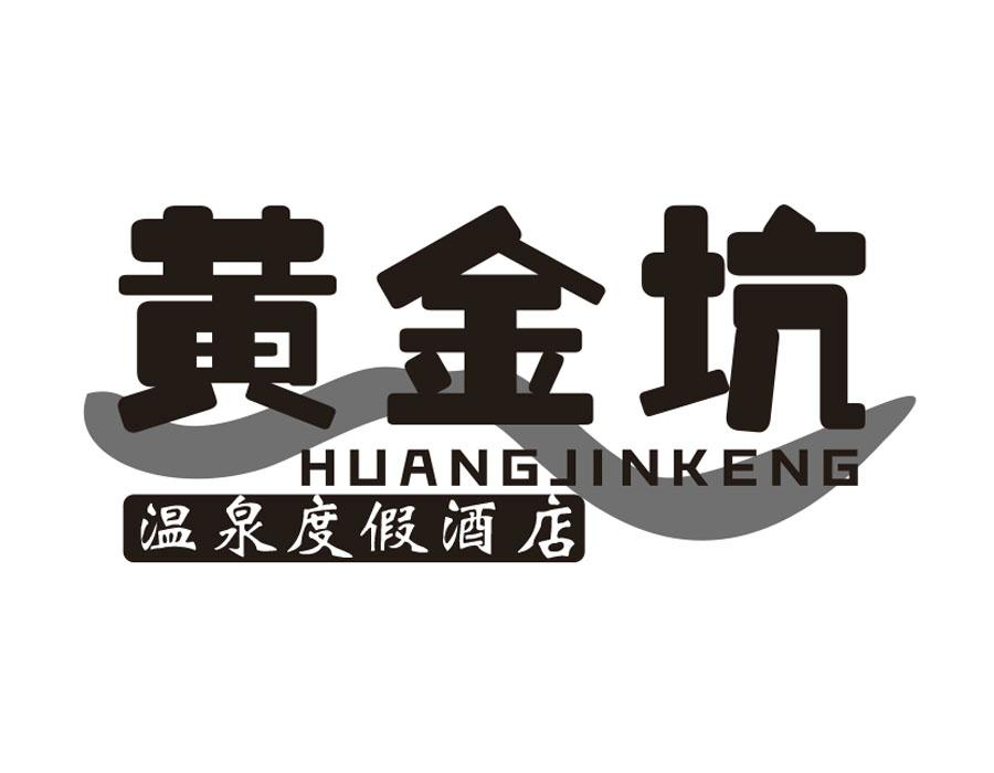 黄金坑温泉度假酒店商标图样