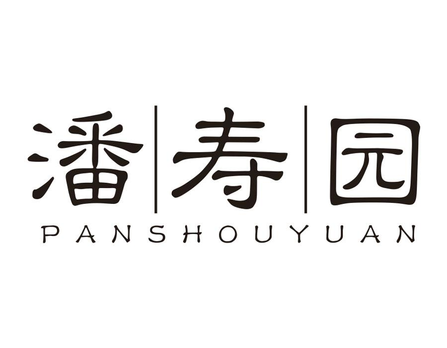 潘寿园,第43类商标转让