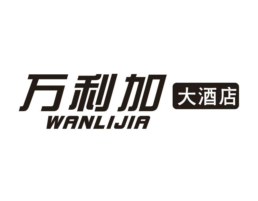 万利加大酒店，第43类商标转让