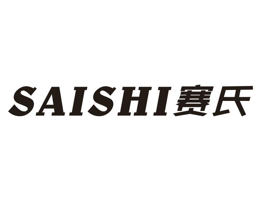 赛氏,第20类商标转让