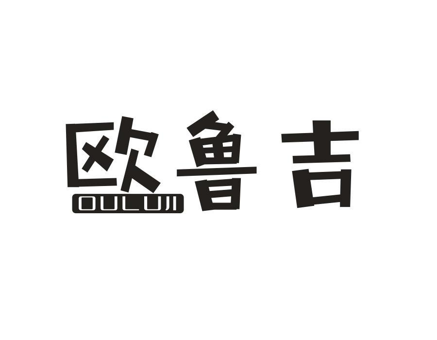 欧鲁吉，第25类商标转让