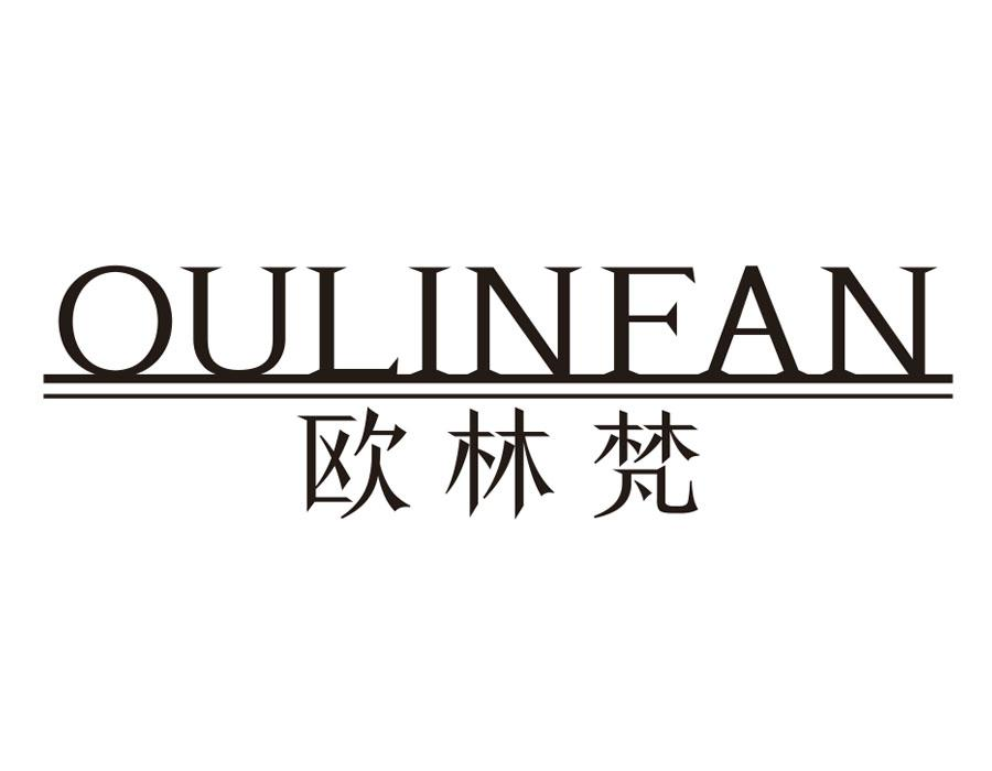 欧林梵,第20类商标转让