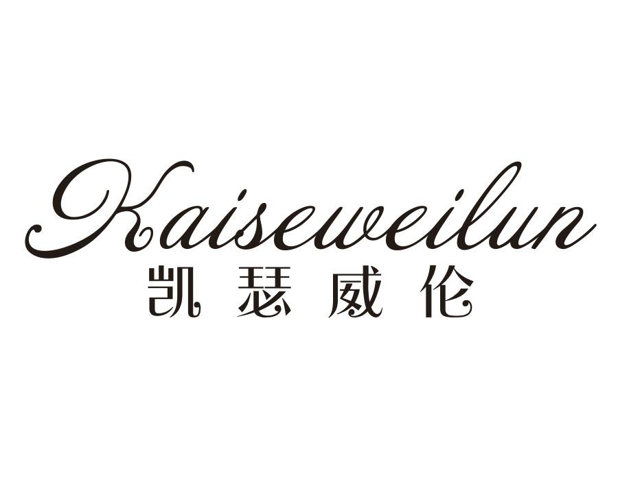 凯瑟威伦,第20类商标转让