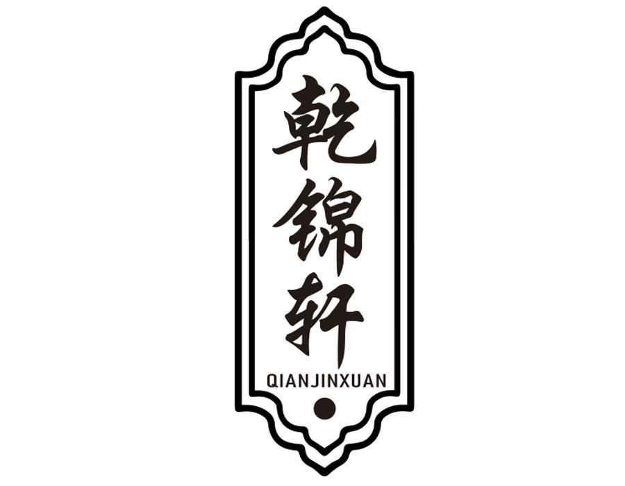 乾锦轩,第20类商标转让