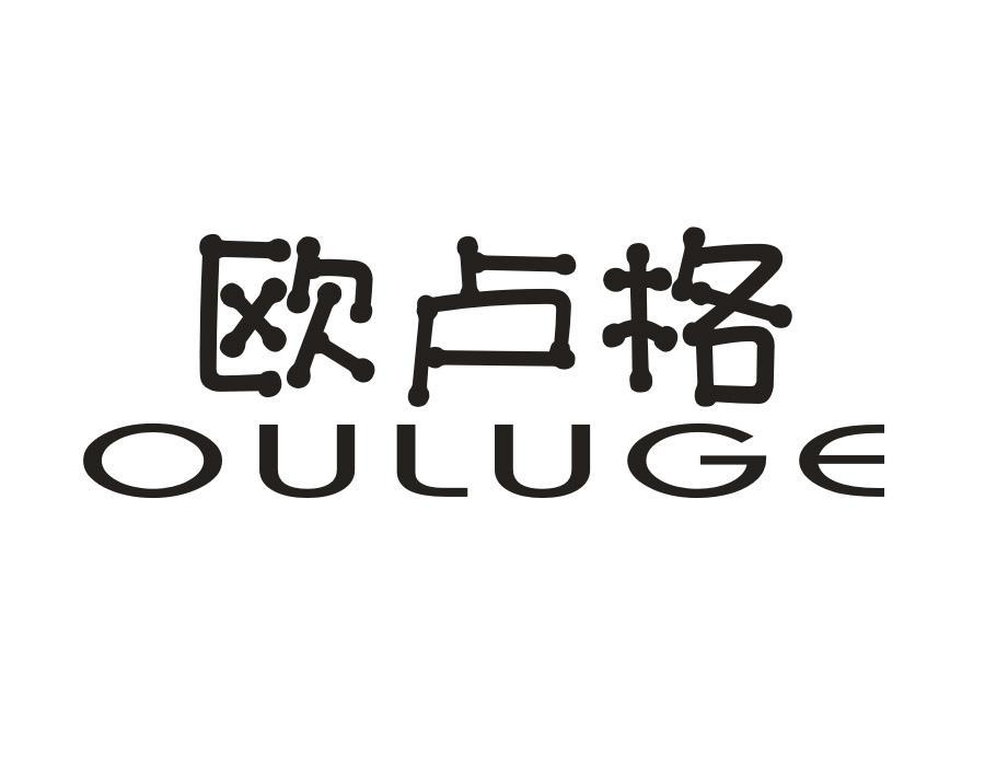 欧卢格,第25类商标转让