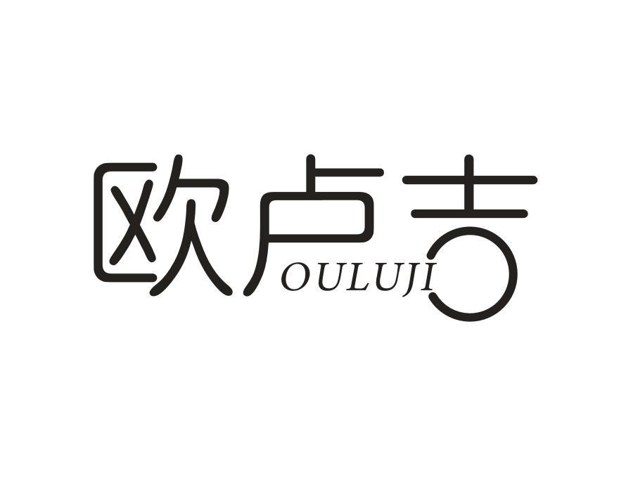欧卢吉,第25类商标转让