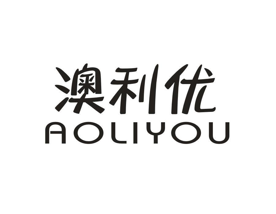 澳利优,第25类商标转让