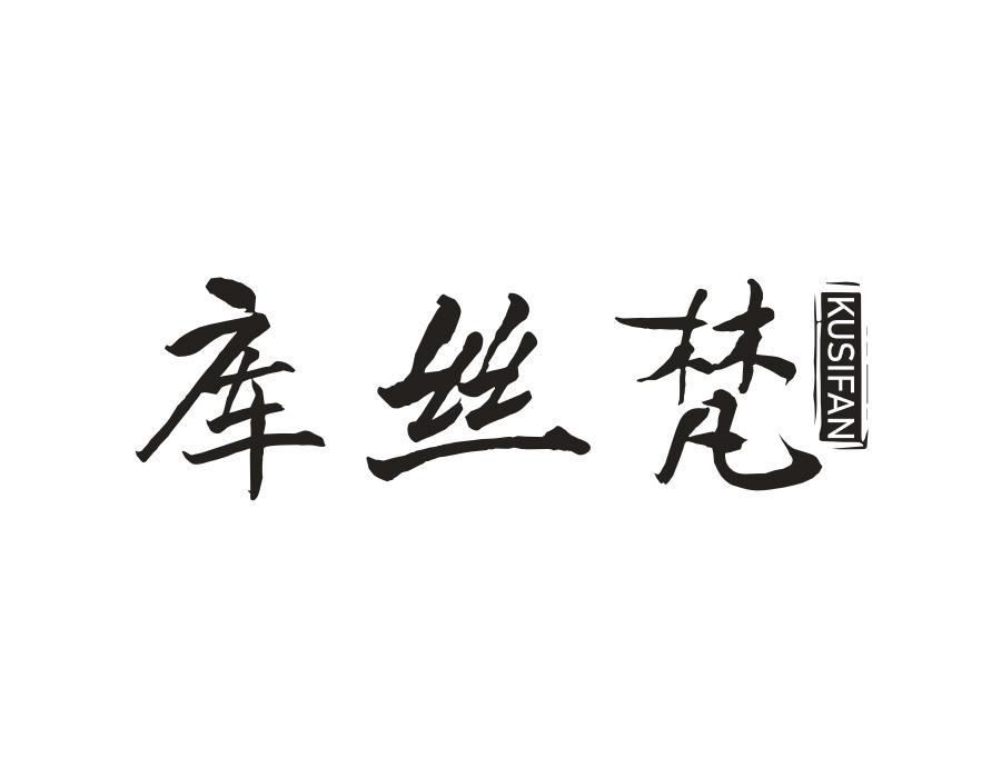 库丝梵,第25类商标转让