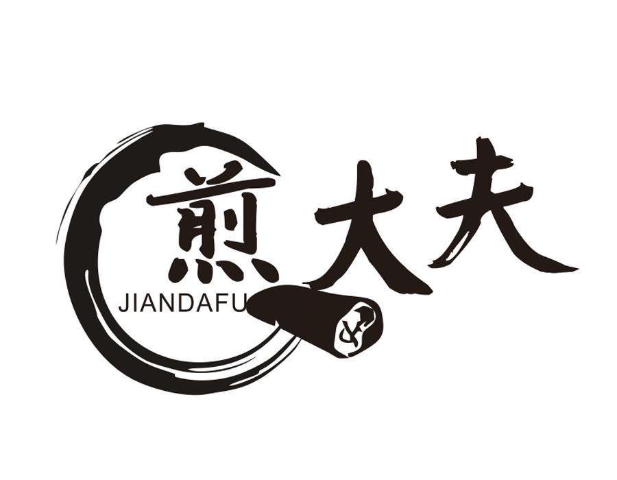 煎大夫商标图样