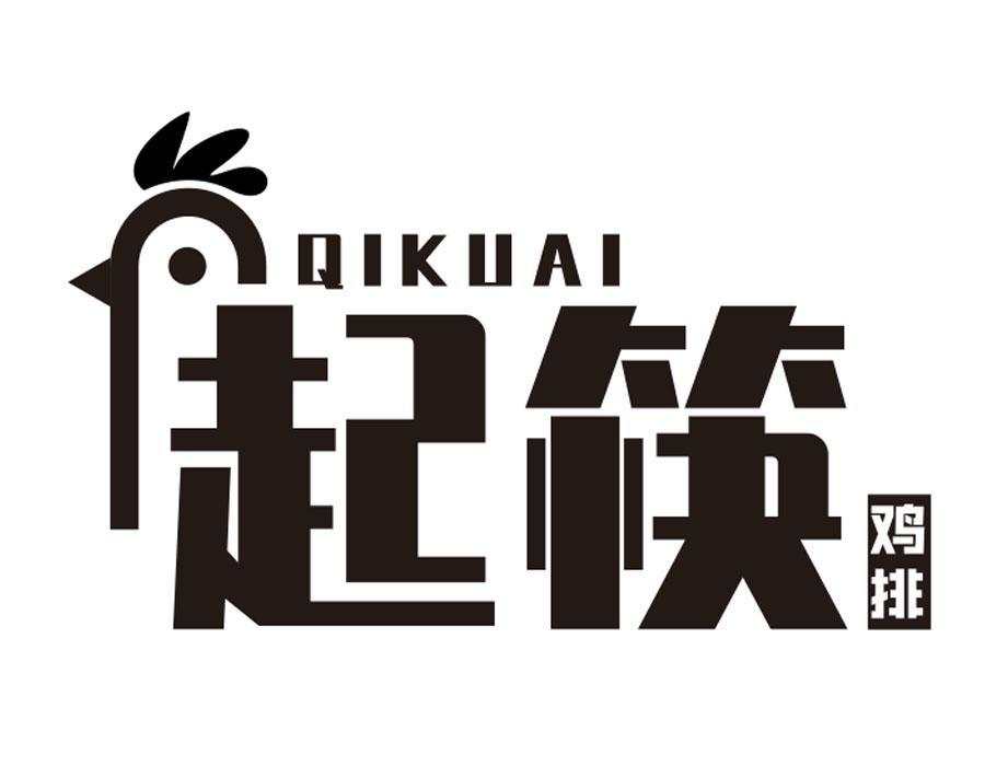 起筷鸡排商标图样