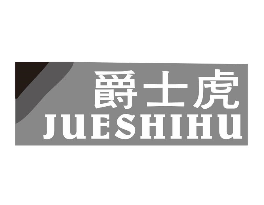 爵士虎,第20类商标转让