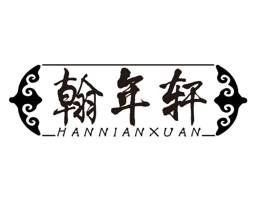 翰年轩,第20类商标转让