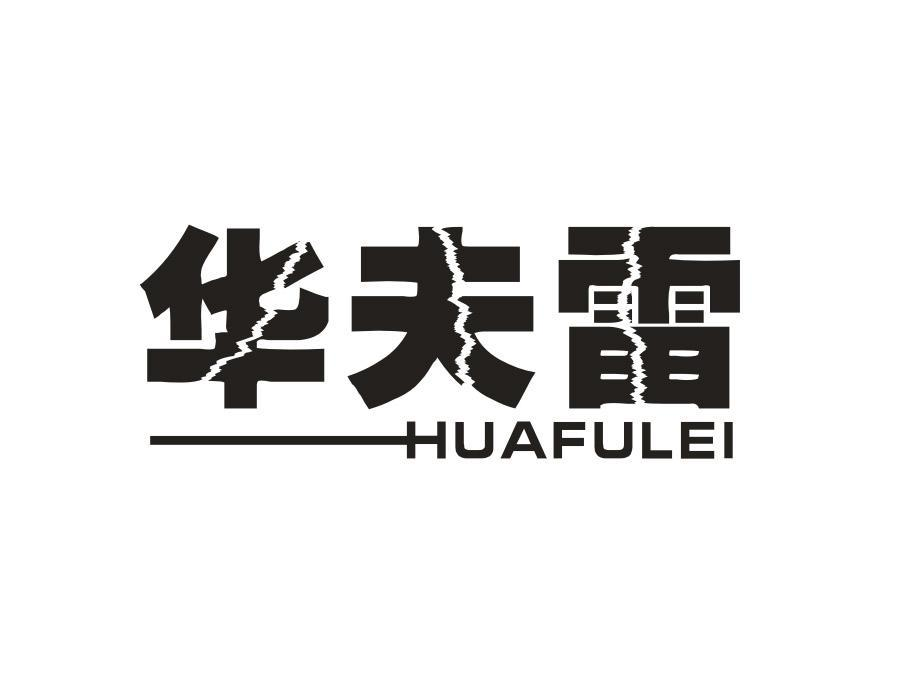 华夫雷,第25类商标转让