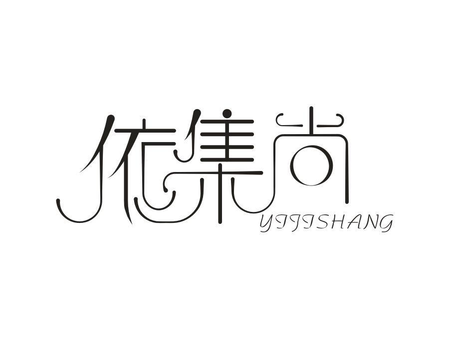 依集尚，第25类商标转让