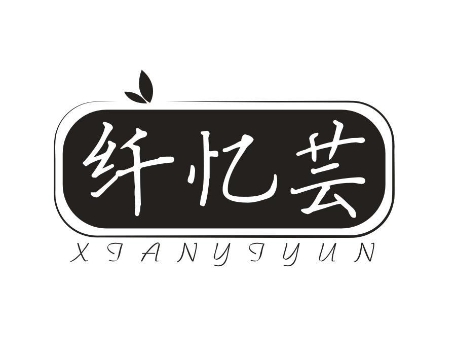 纤忆芸，第25类商标转让