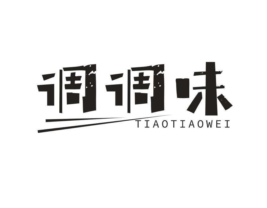 调调味,第25类商标转让
